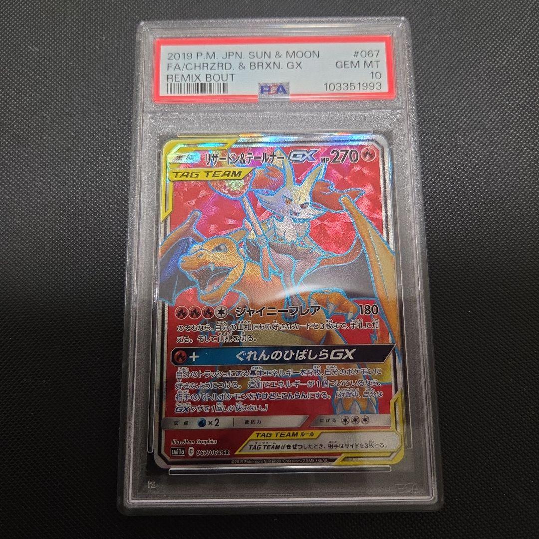 桜*2様 ポケモンカード　リザードン&テールナーGX　psa10　SA　連番　ま