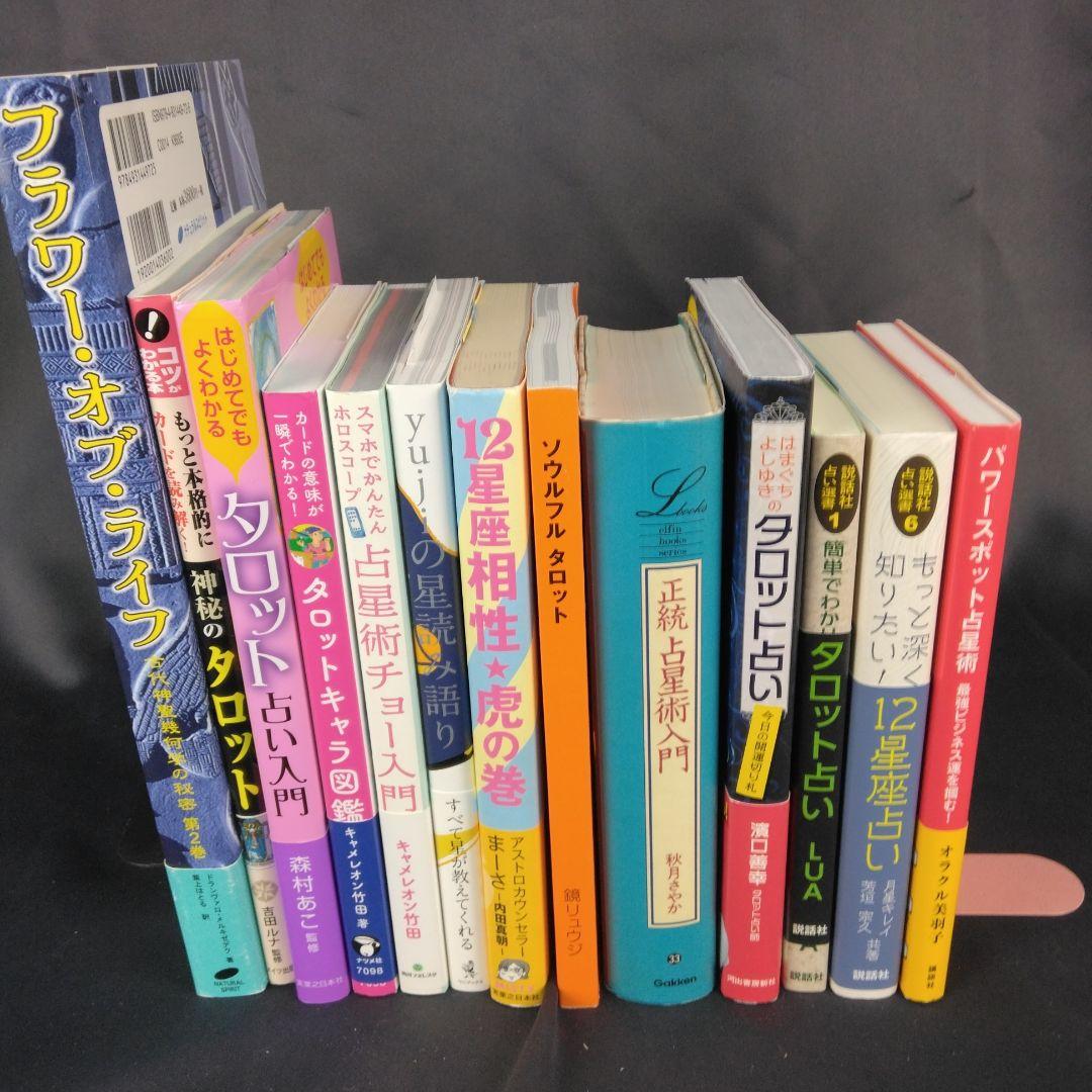 占星術 タロット 占い 書籍 13冊 まとめて