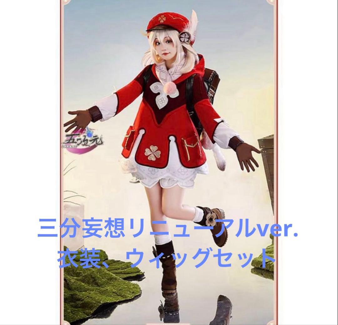 ぴ*こ様 三分妄想リニューアルver.衣装、ウィッグセット