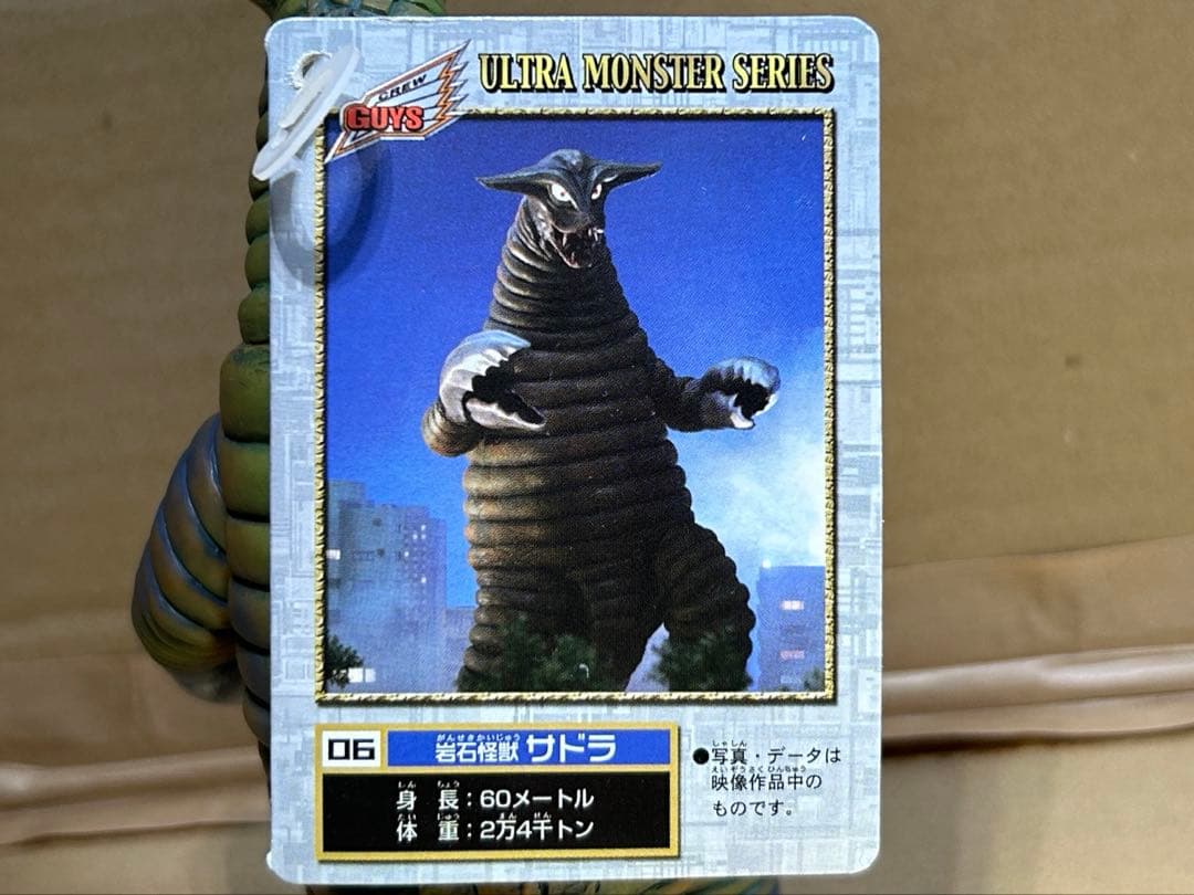 ウルトラ怪獣シリーズ ソフビ サドラ(タグ付き)