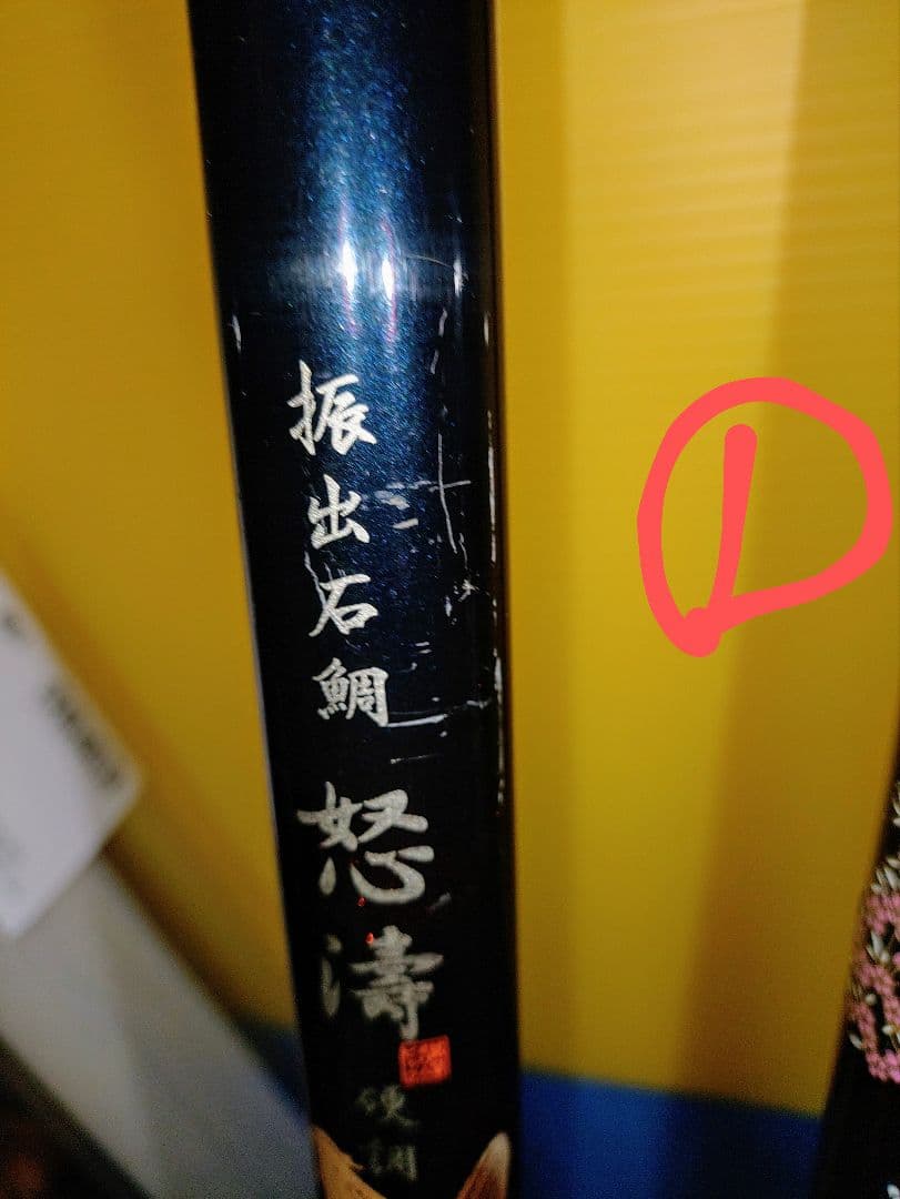 オリムピック　石鯛振出　怒濤　怒涛