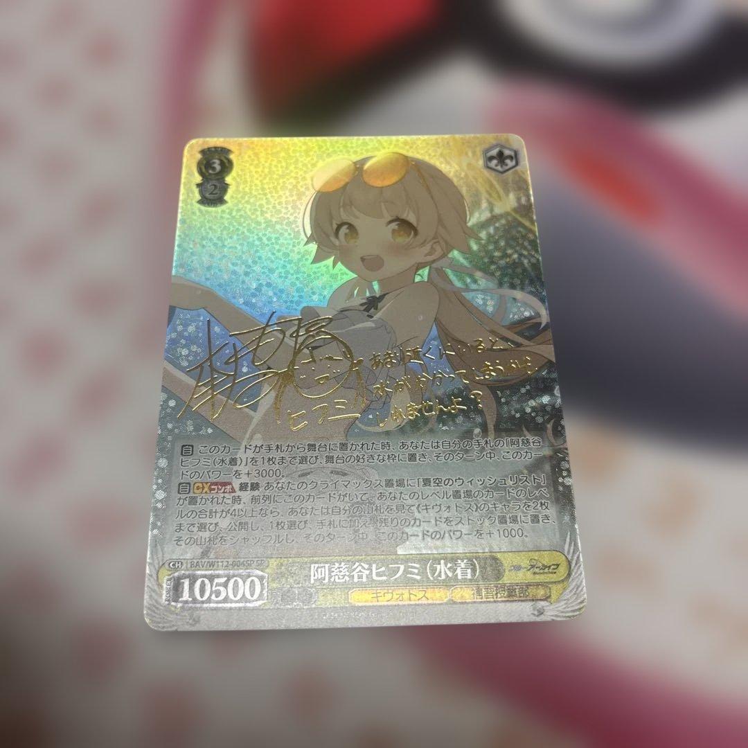 阿慈谷ヒフミ（水着）　SP サイン