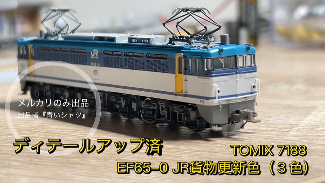 【中古】TOMIX EF65-119 7188 ディテールアップ済