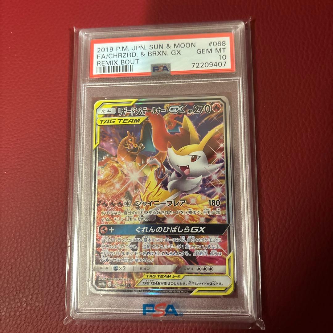 リザードン＆テールナーGX SR SM11a 068/064 PSA10