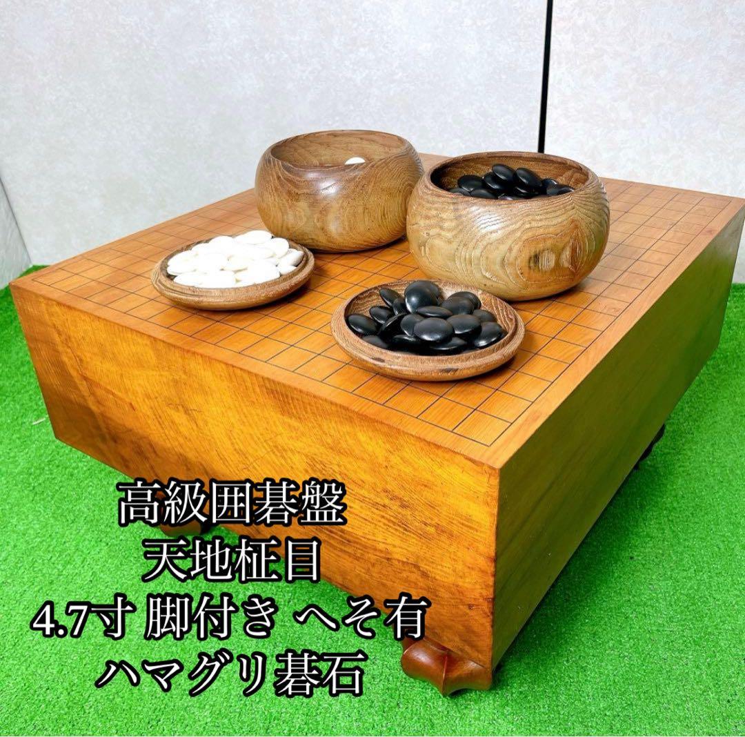 高級囲碁盤 天地柾目 4.7寸 脚付き へそ有 碁石 ハマグリ