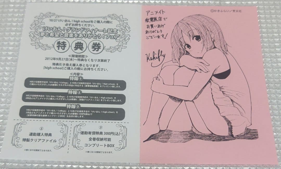 アニメイト秋葉原店 かきふらいイラストけいおん限定ペーパー