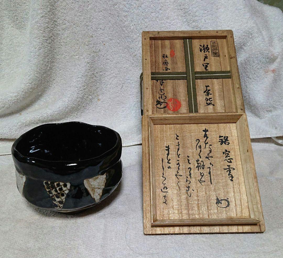 瀬戸黒茶碗 木箱付きA451