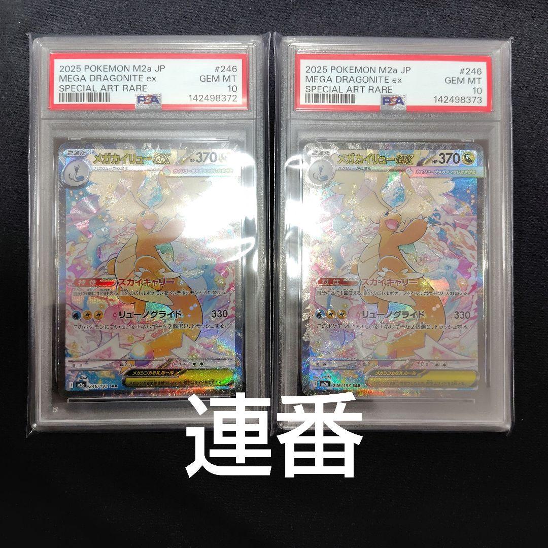 メガカイリューex SAR PSA10 2枚セット