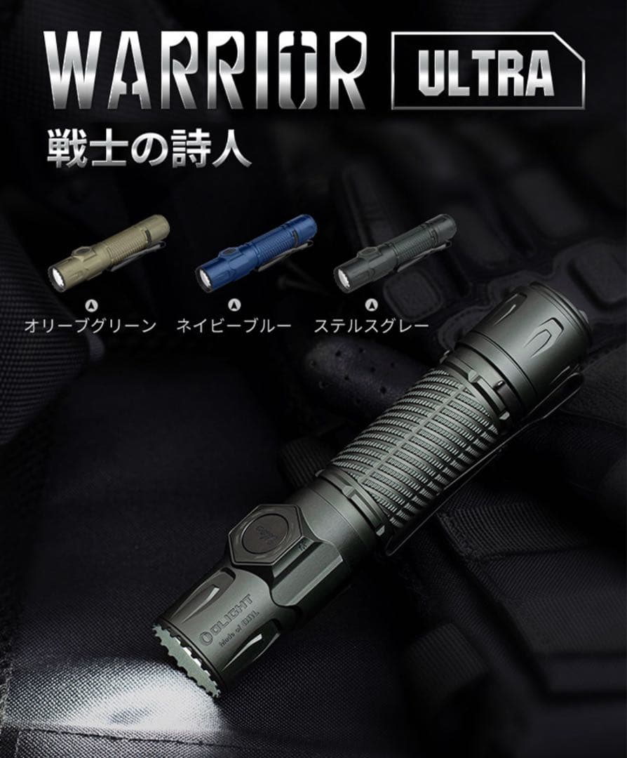 オーライト　olight Warrior Ultra OAL合金製 オリーブ