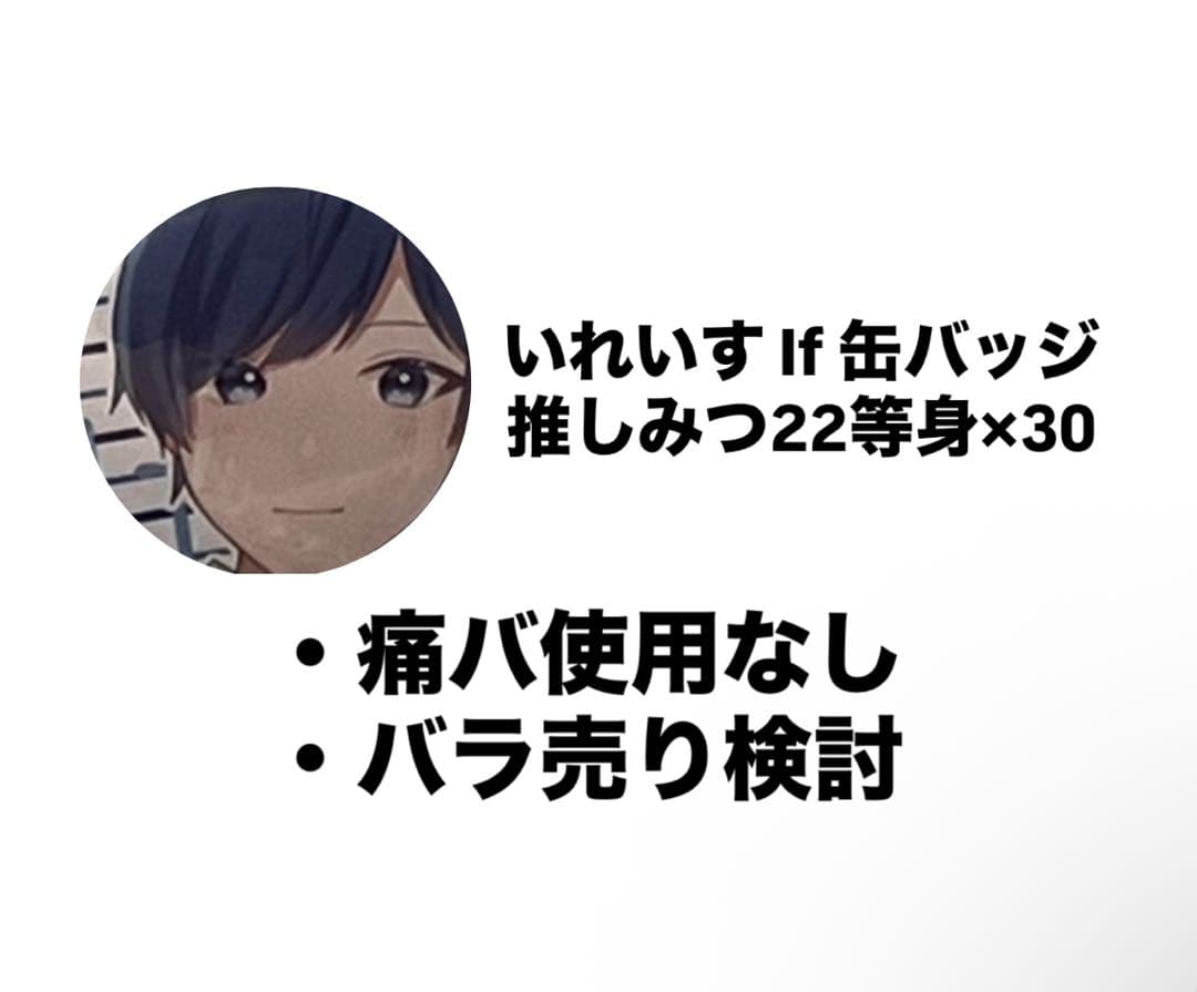 いれいす If 缶バッジ 推しみつ2022等身