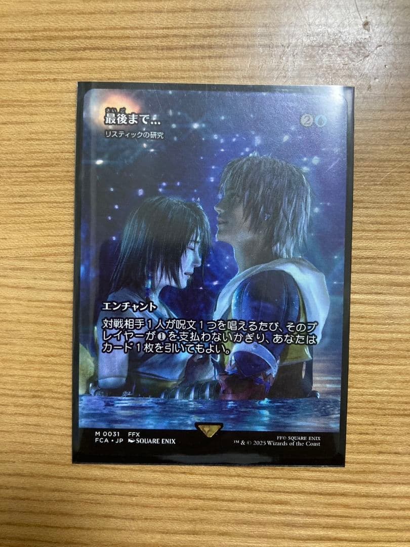 最後まで… リスティックの研究　MTG FINAL FANTASY