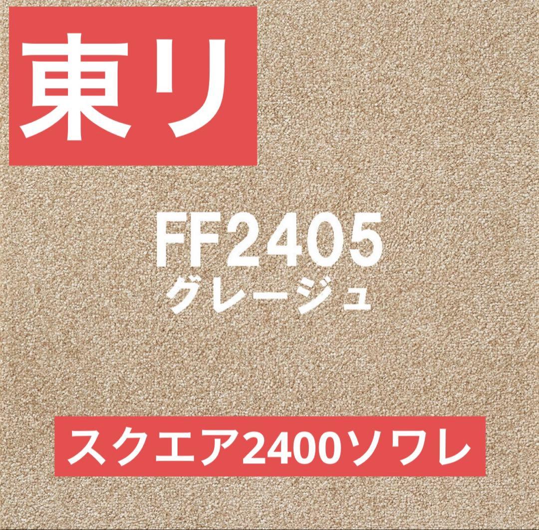 東リ　スクエア2400ソワレ　グレージュ15枚