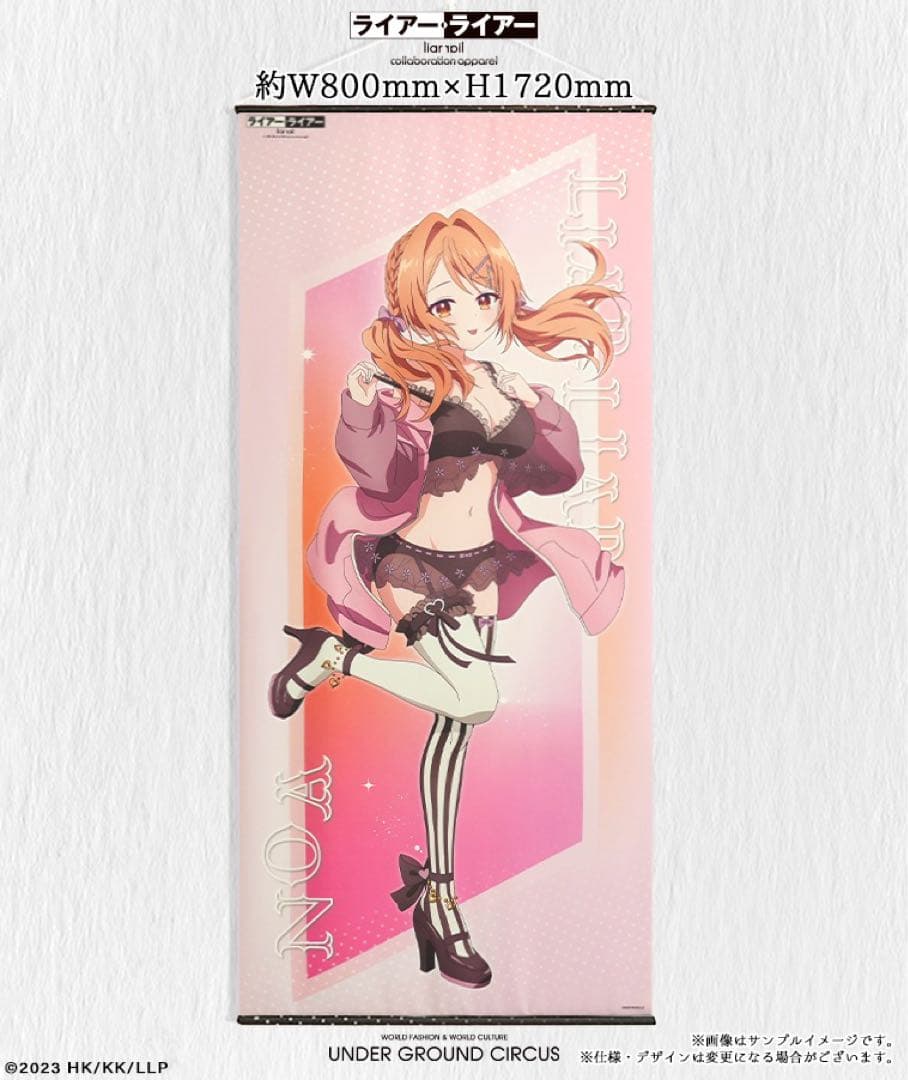 ライアーライアー 等身大ビッグタペストリー 乃愛