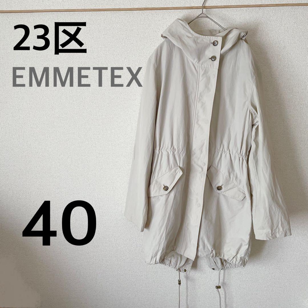 【23区/EMMETEX】ライトタッサーフーデッドコート40ライナー付