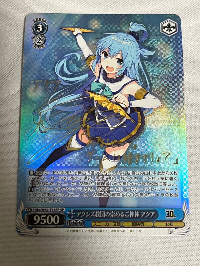 アクシズ教団の崇めるご神体　アクア　sp サイン