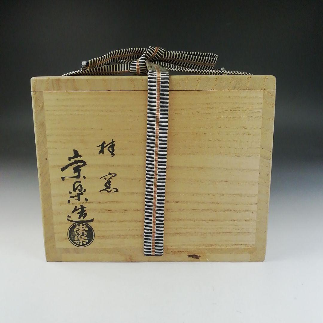 Ｔ６４２　茶碗　『黒楽茶碗』『檜垣崇楽 造』『大徳寺 黄梅院 小林太玄 書付』