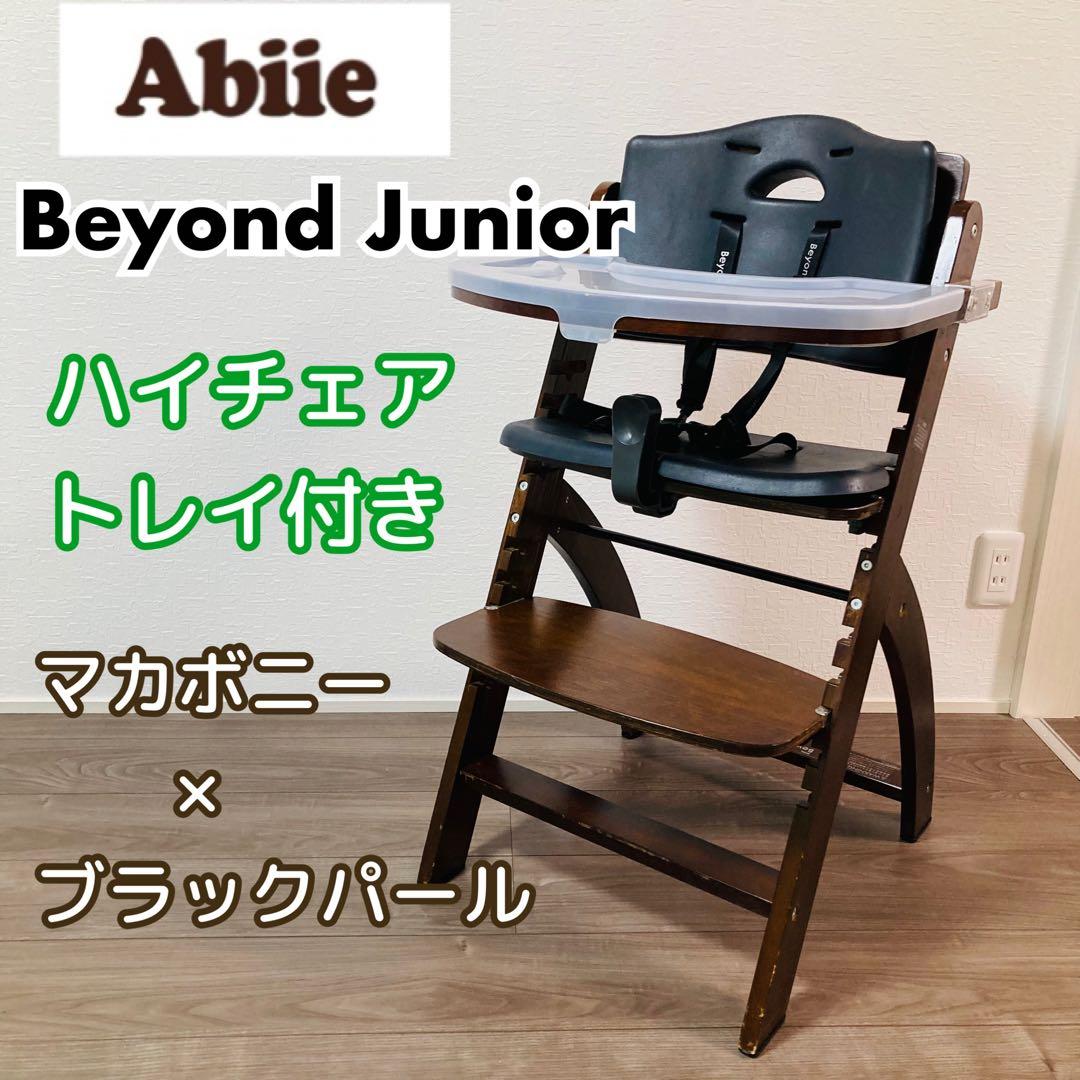美品 ビヨンドジュニア ハイチェア ベビーチェア マホガニー/ブラックパール