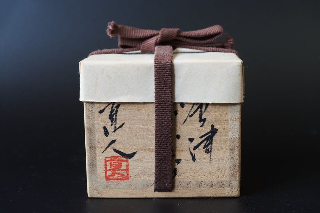 矢野直人　唐津杯　共箱　共布 陶歴栞付