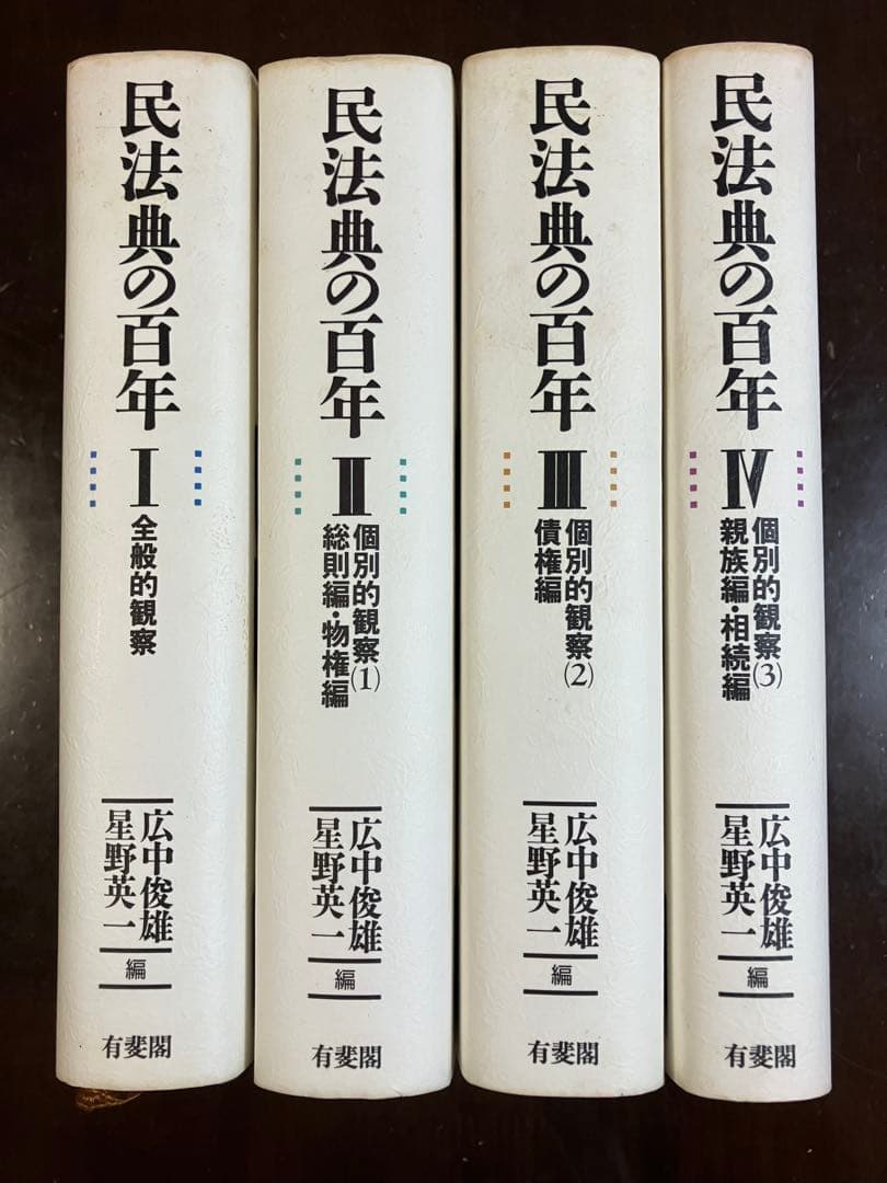 民法典の百年 Ⅰ～Ⅳ（全4巻）