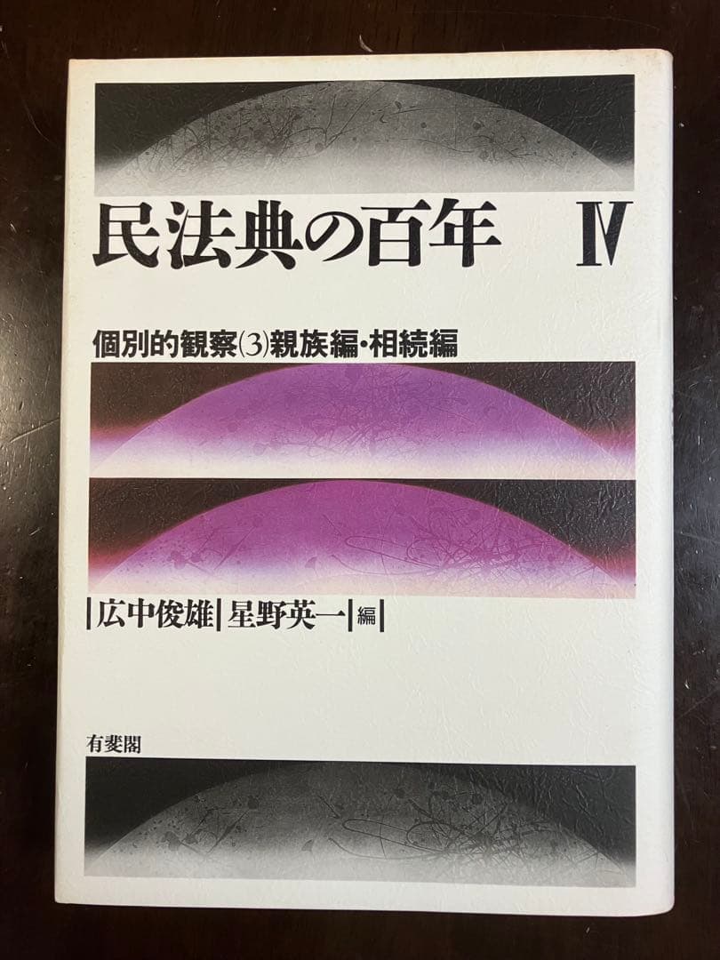 民法典の百年 Ⅰ～Ⅳ（全4巻）
