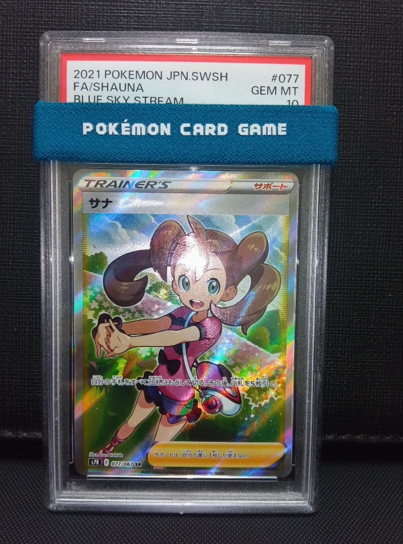 psa10 サナSR 蒼空ストリーム