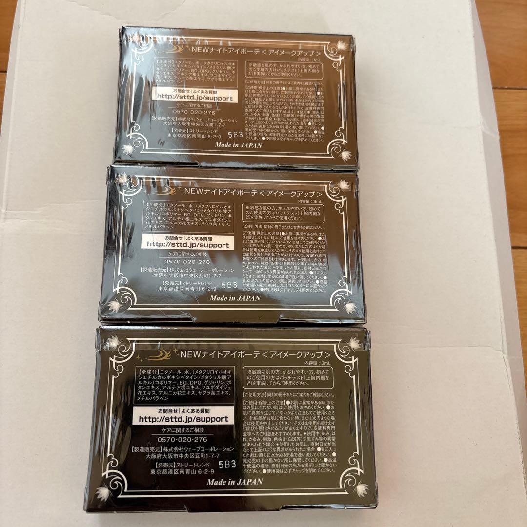Night eye Beaute II 3個セット　ナイトアイボーテII