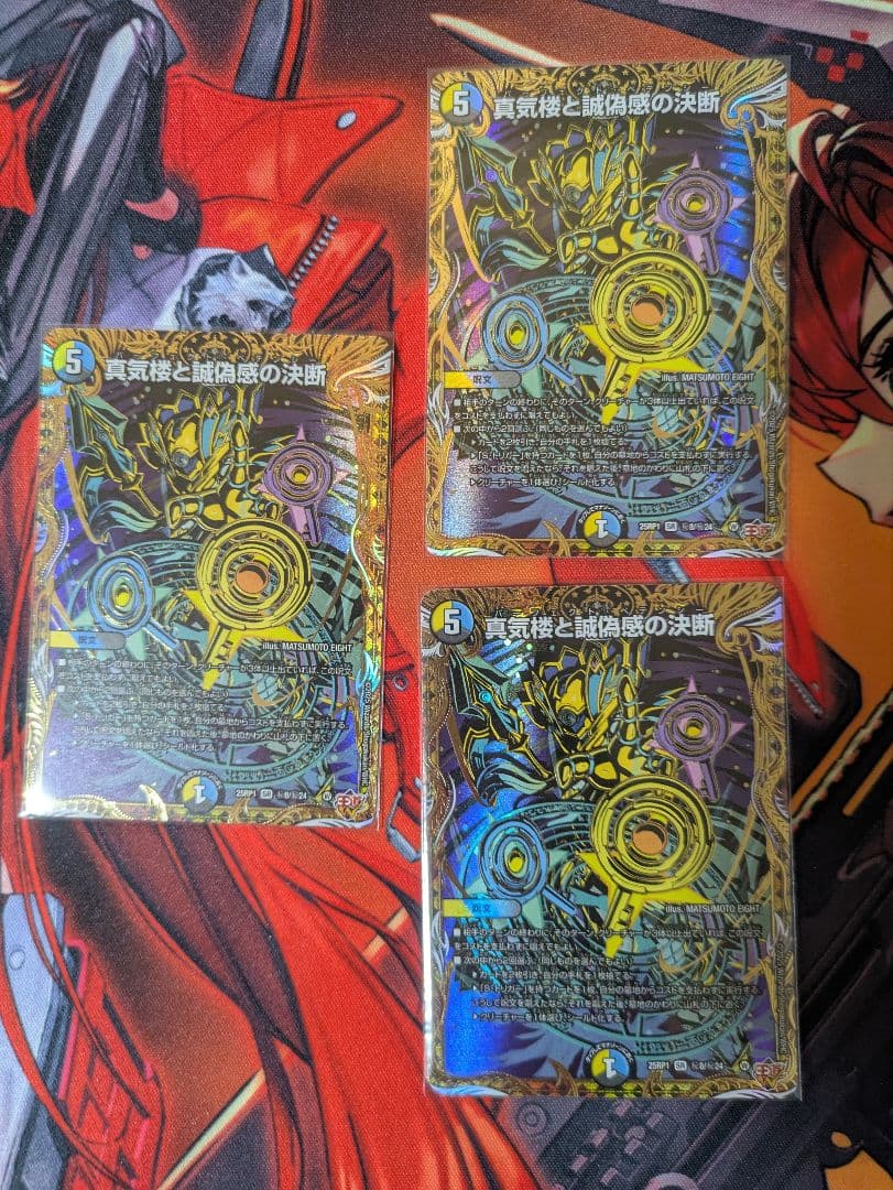 真気楼と誠偽感の決断 3枚セット