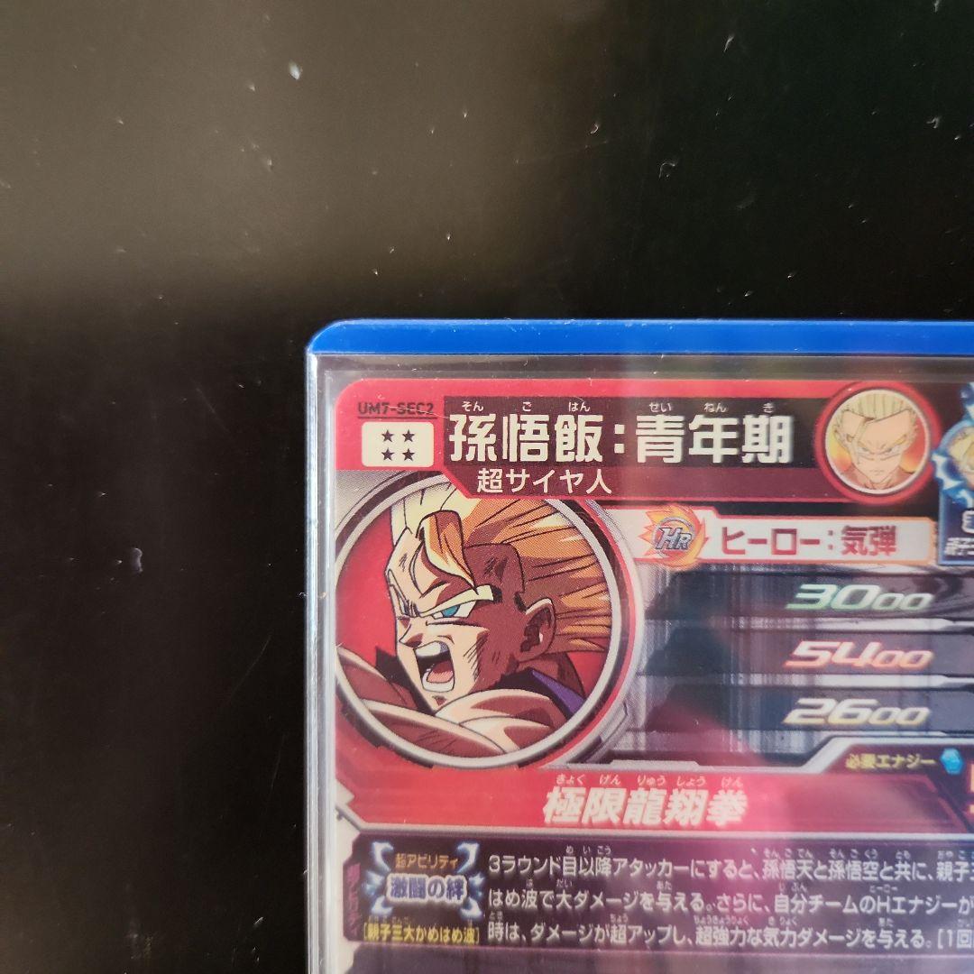 ☆ 美品 ☆スーパードラゴンボールヒーローズ 孫悟飯（青年期）