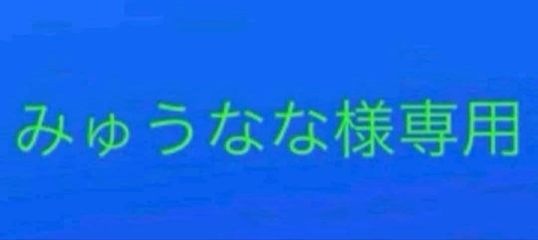 みゅうなな まとめ売り 766