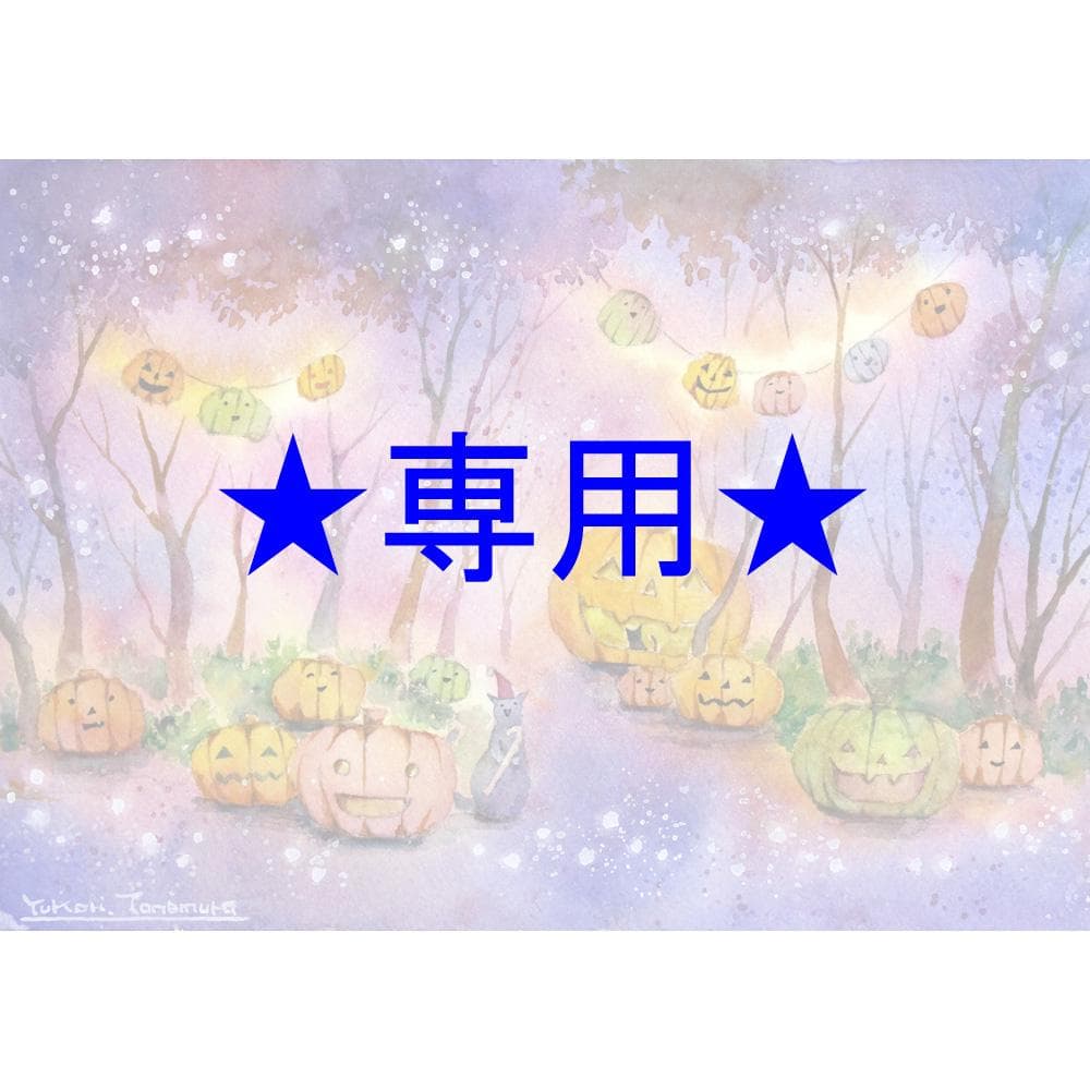 ふーかさま専用（原画）ジャック・オー・ランタンの森 #5　ほか　4点おまとめ