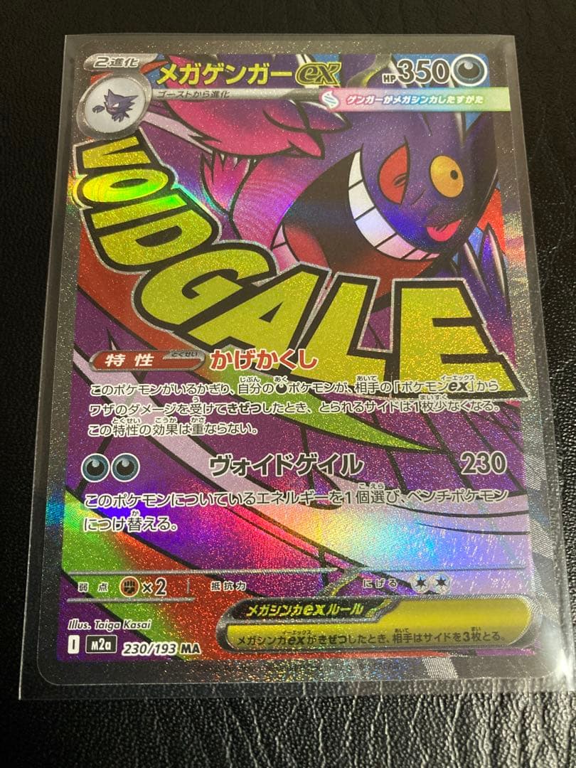 メガゲンガーex MA 魂抜けエラー　ホロズレ