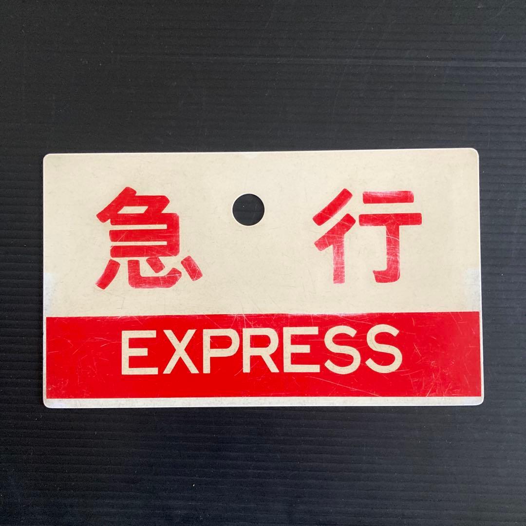 正規品です。　JNR急行列車サボ（2枚組）