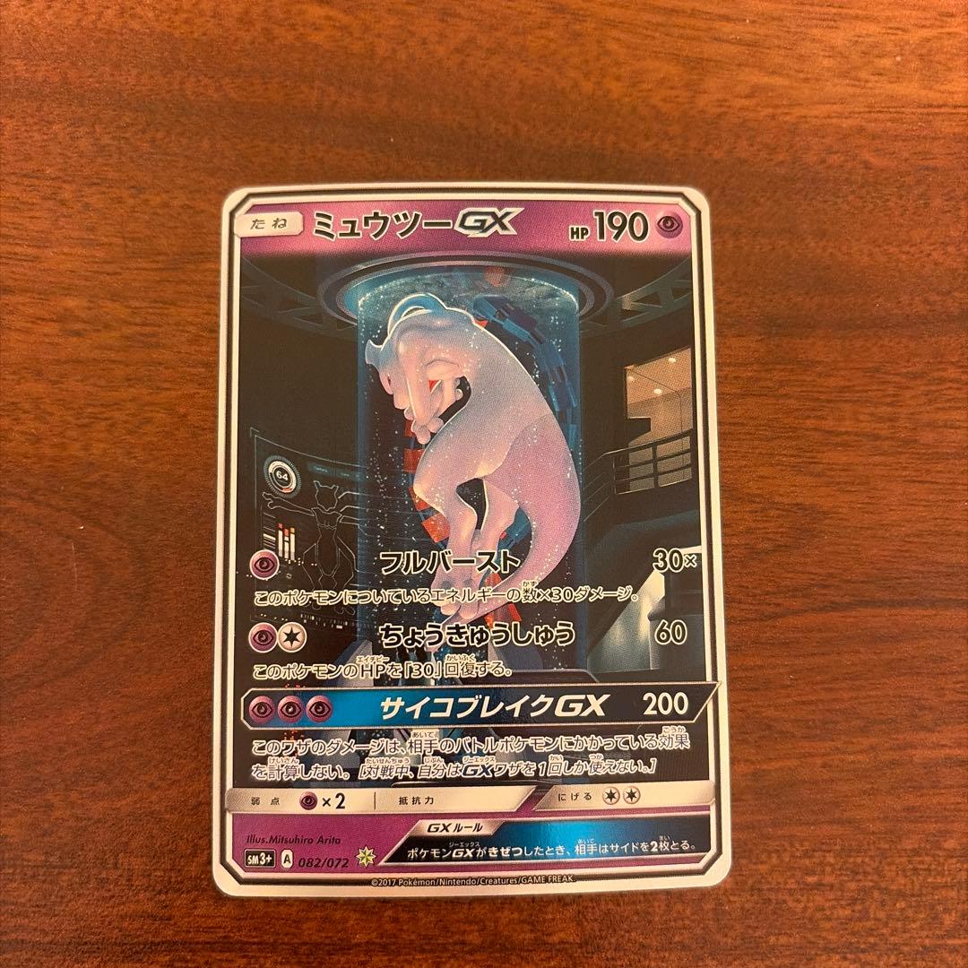 カ*ン様 ミュウツーGX ☆ SM3+ ひかる伝説 082/072