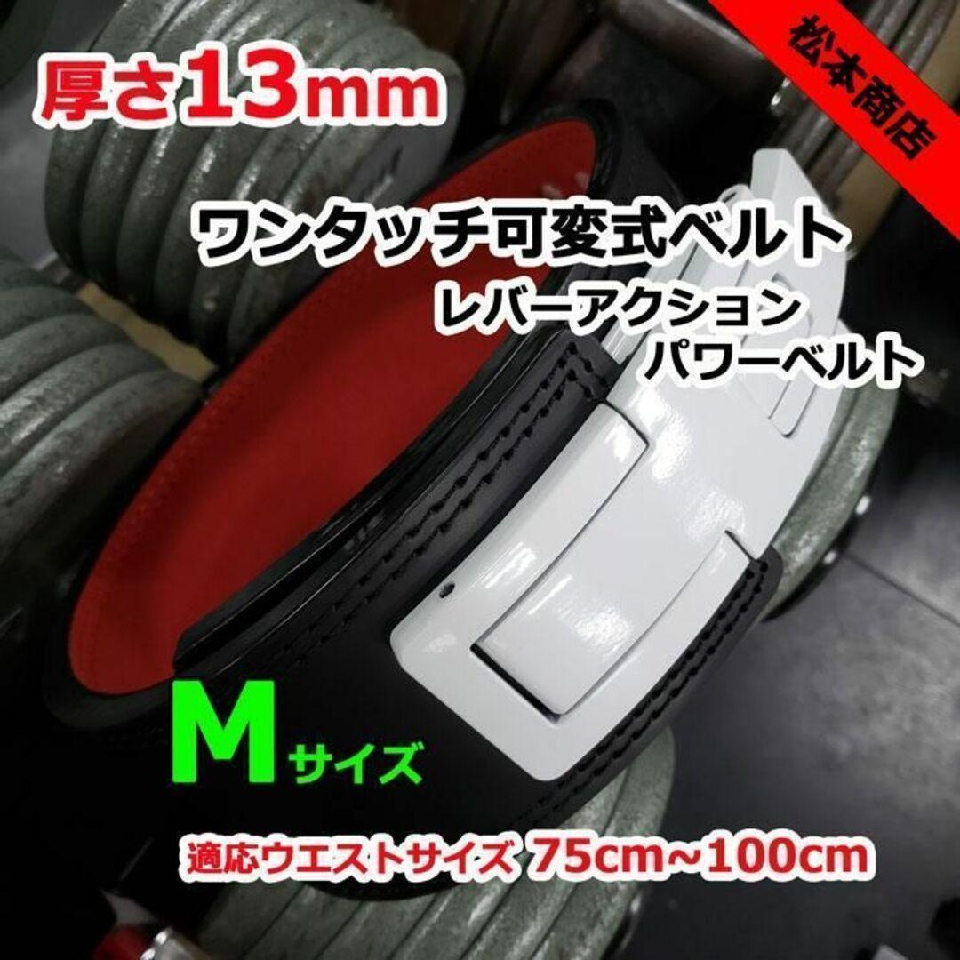 レバーアクションベルト　パワーベルト　可変式13ｍｍ　Mサイズ