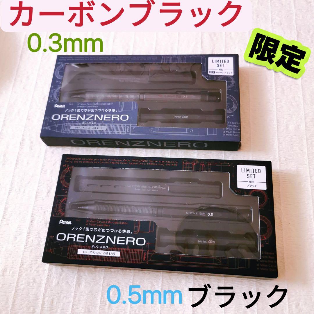 ✨限定 オレンズネロ カーボンブラック0.3mm+ブラック0.5mm✨