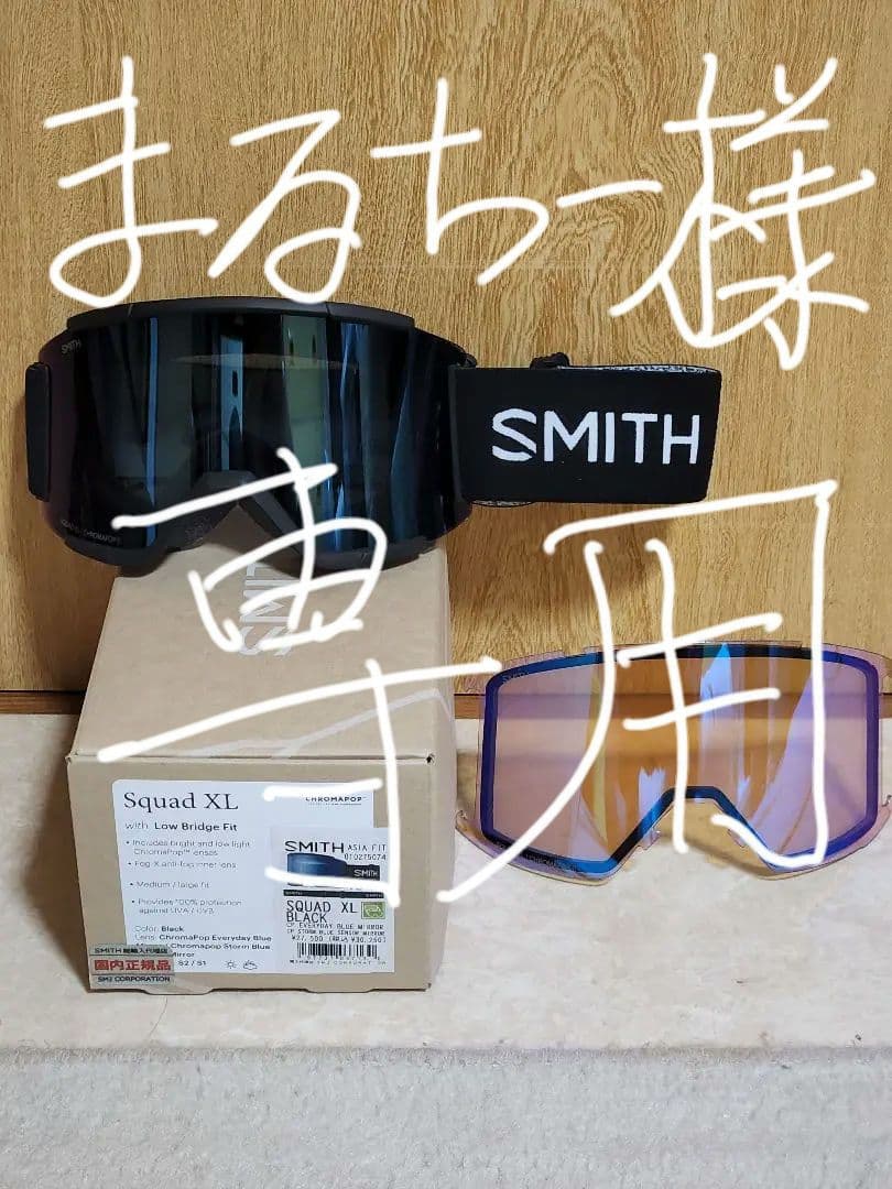 Smith Squad XL 　未使用