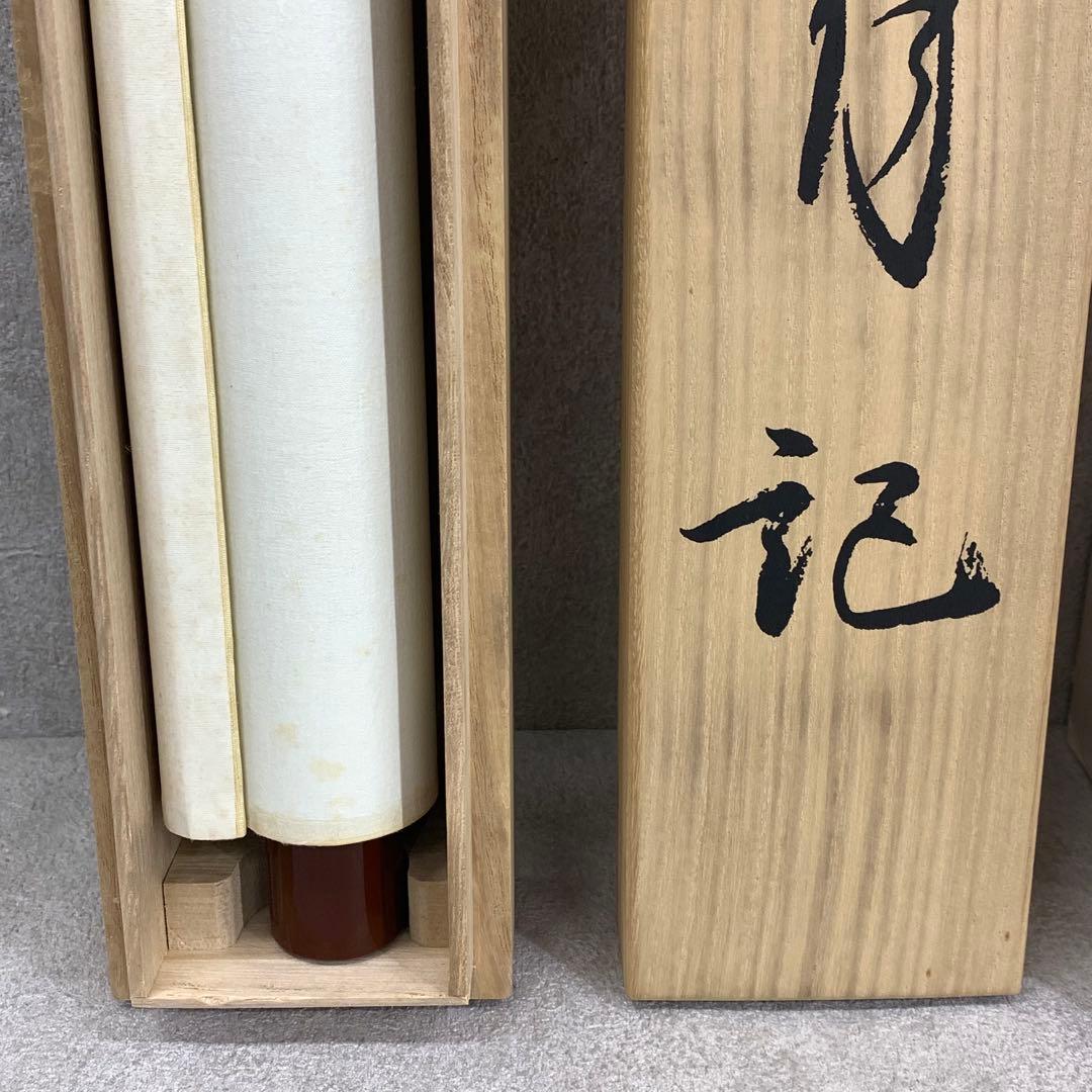 掛軸 藤原定家 明月記 木箱 工芸 書 日本古典文学会 E-3