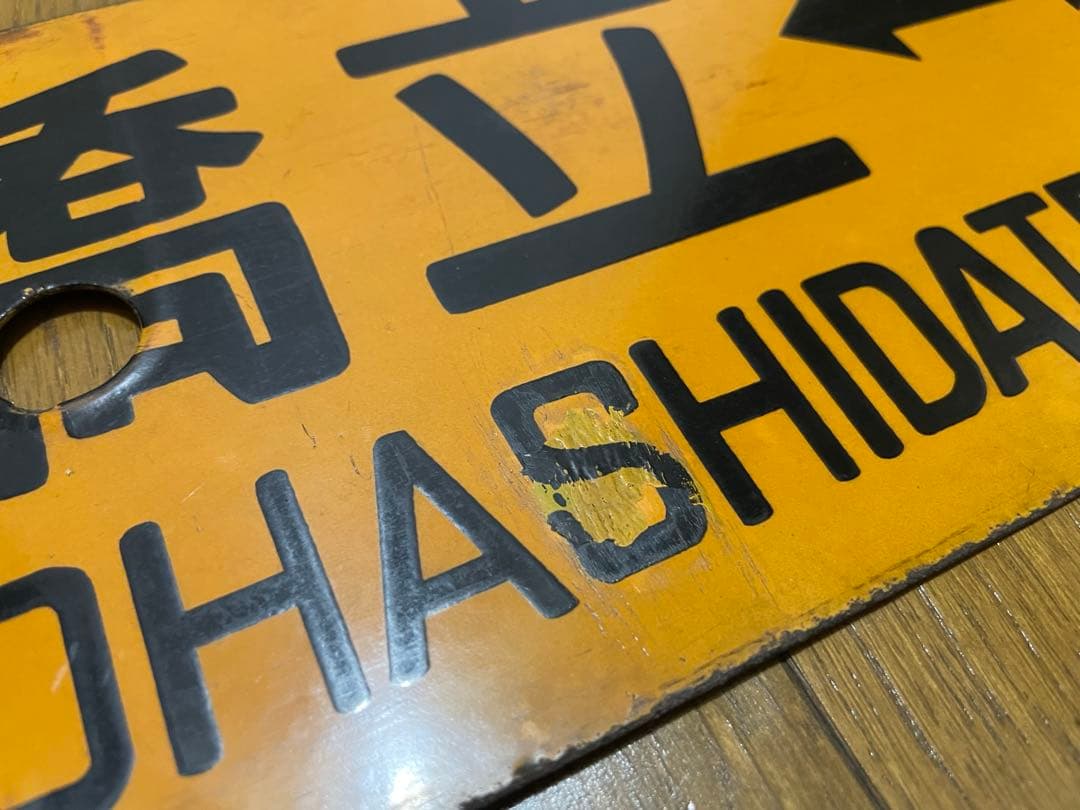 鉄道サボ 表/丹後 豊岡↔︎京都（天橋立経由） 裏/急行 天橋立↔︎京都