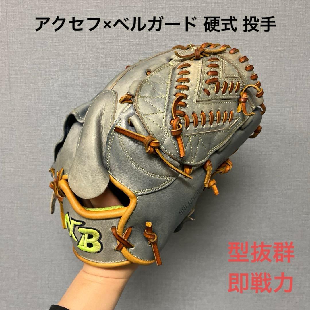 1204 アクセフ×ベルガード 型抜群 即戦力 硬式 投手用グローブ