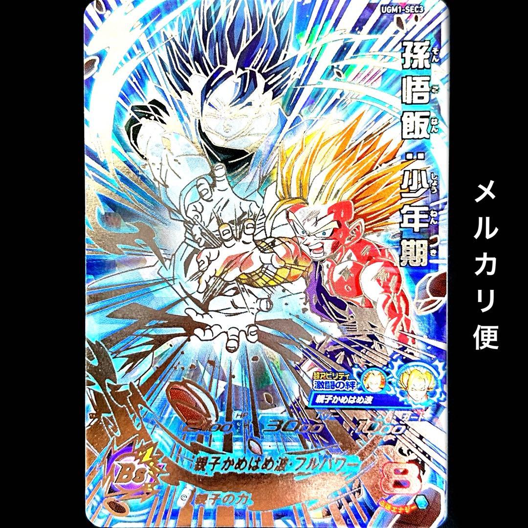 ⭐️②スーパードラゴンボールヒーローズ 孫悟飯：少年期 UGM1-SEC3