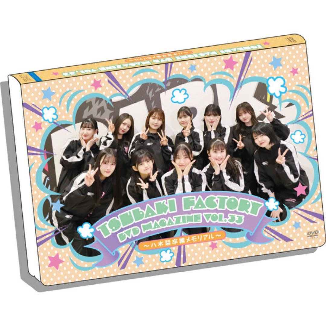 つばきファクトリー DVDマガジン VOL.33 〜八木栞卒業メモリアル〜