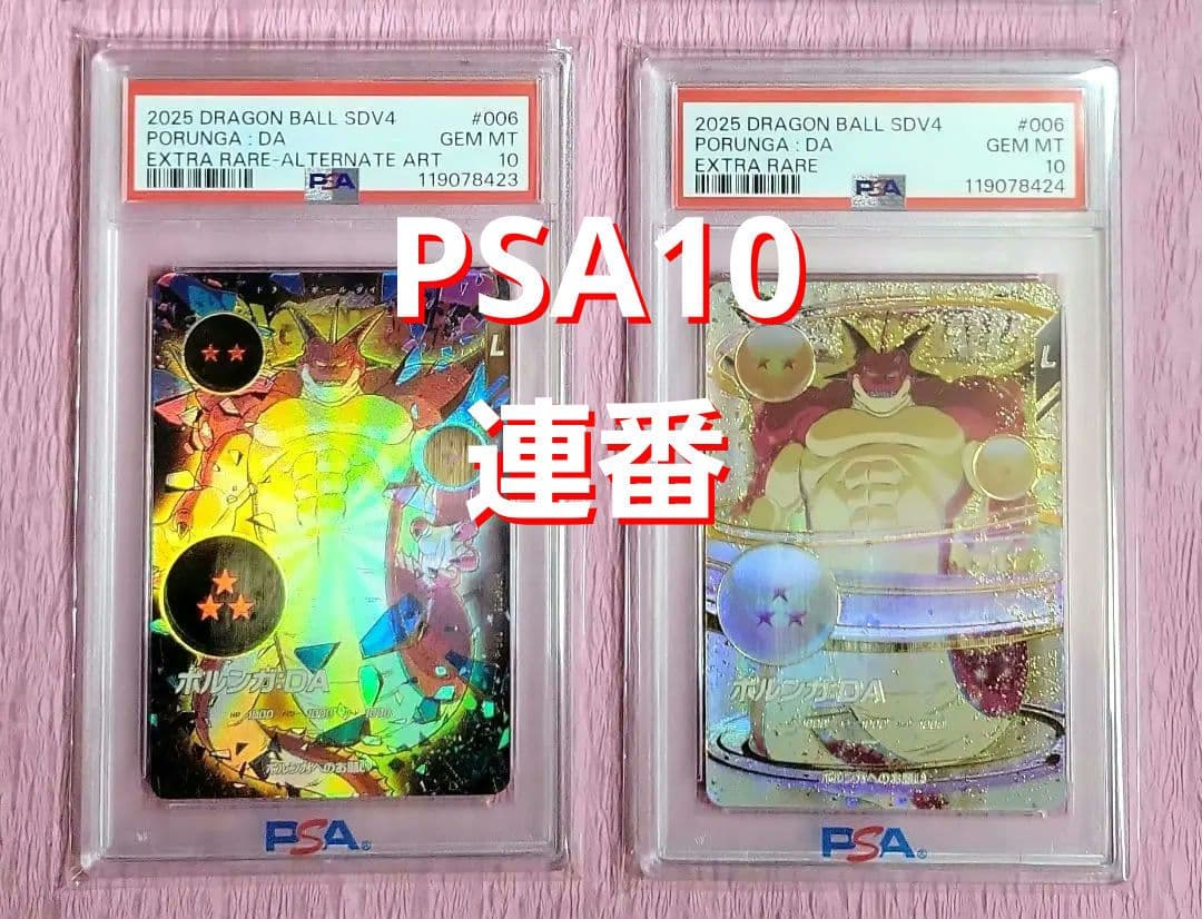 PSA10 連番 ドラゴンボールスーパーダイバーズ EXR パラレル有り