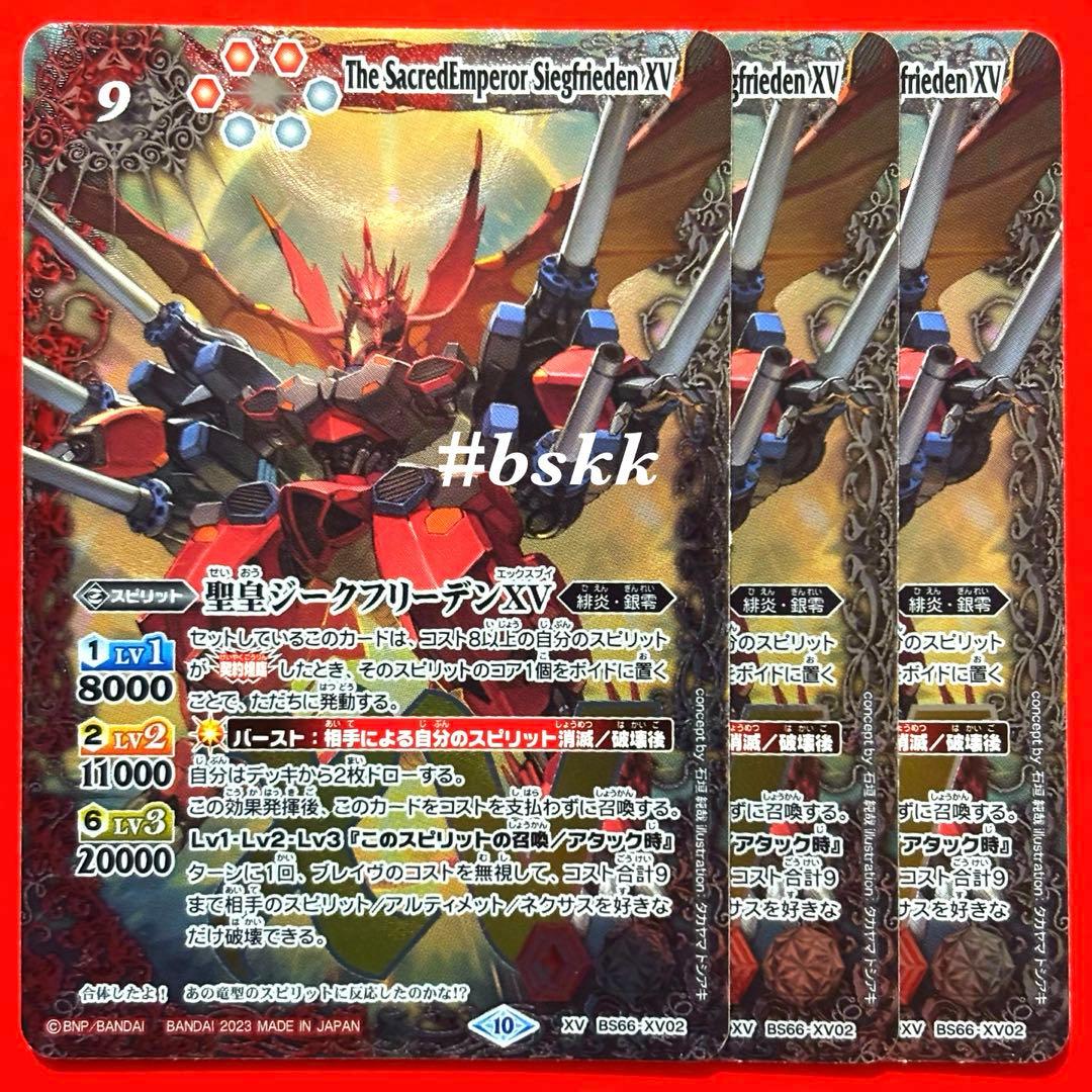 6129バトルスピリッツ　聖皇ジークフリーデンⅩⅤ 3枚