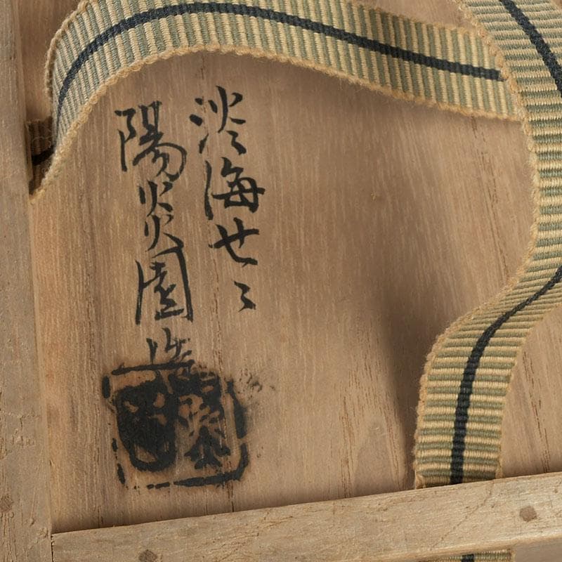 茶道具　膳所焼　陽炎園造　淡海ぜぜ　和蘭陀蔦文　火入　共箱　V　9416