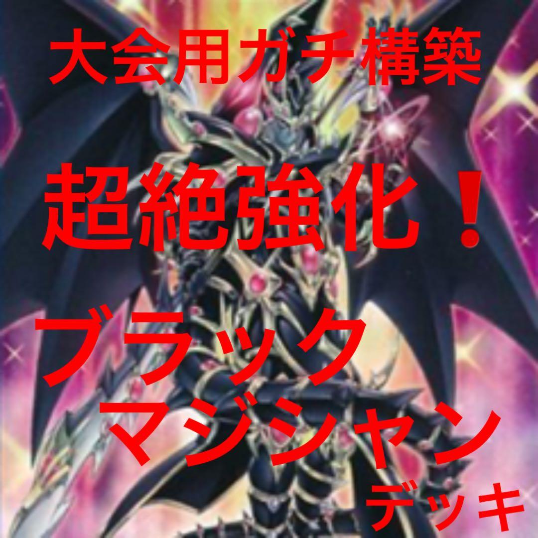 ブラックマジシャンデッキ