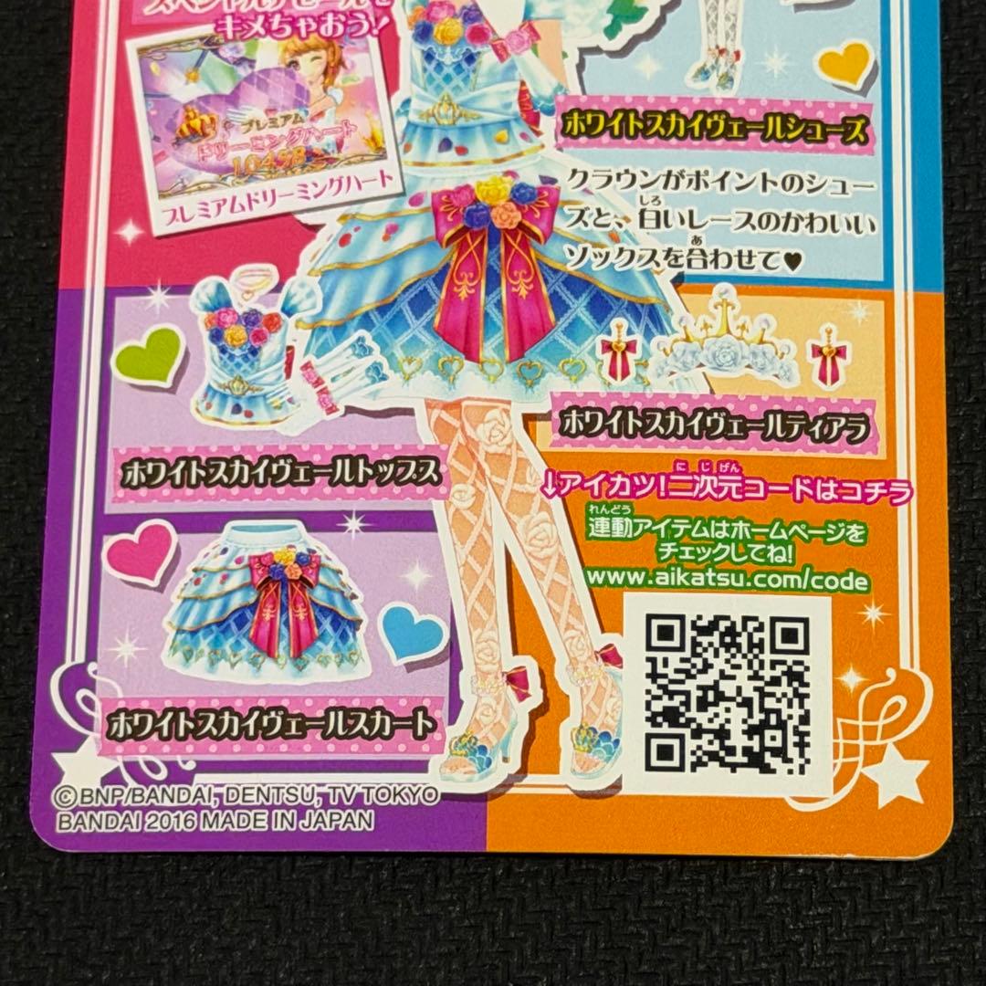 アイカツ ホワイトスカイヴェールコーデ