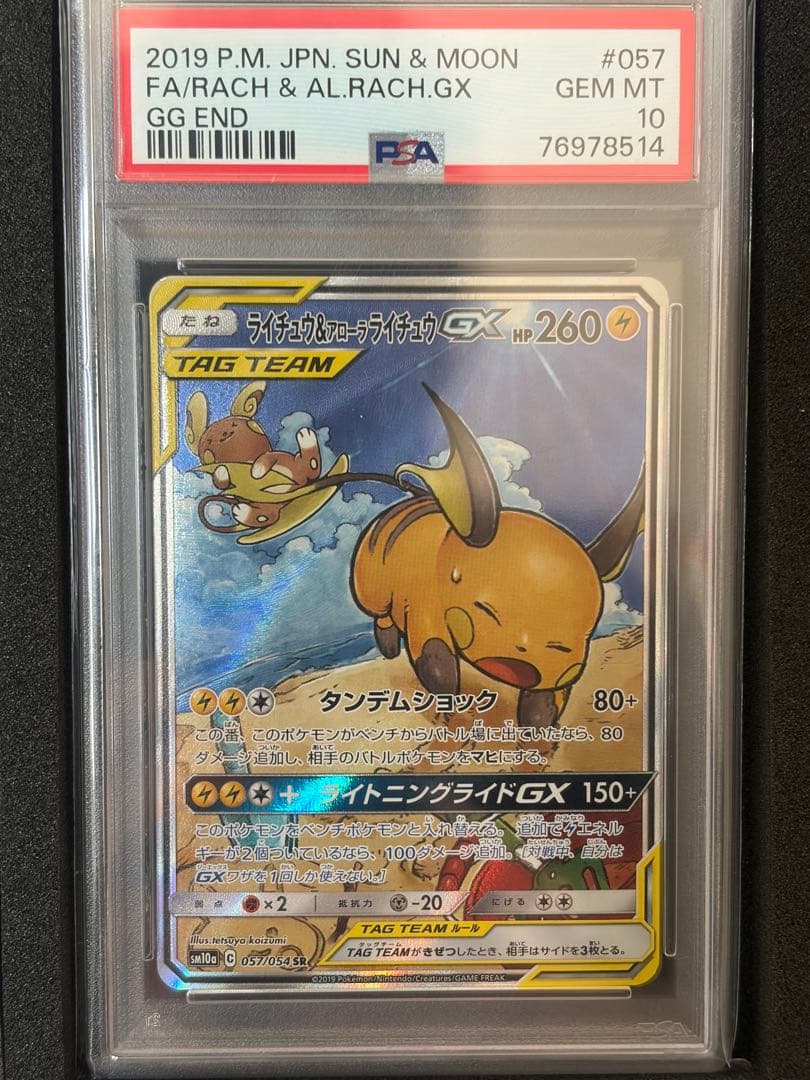 【PSA10】ライチュウ&アローラライチュウGX SA ジージーエンド