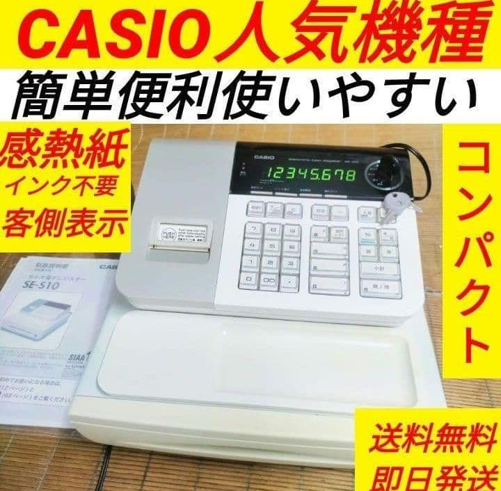 カシオレジスター　SE-S10　人気コンパクト送料無料　331141