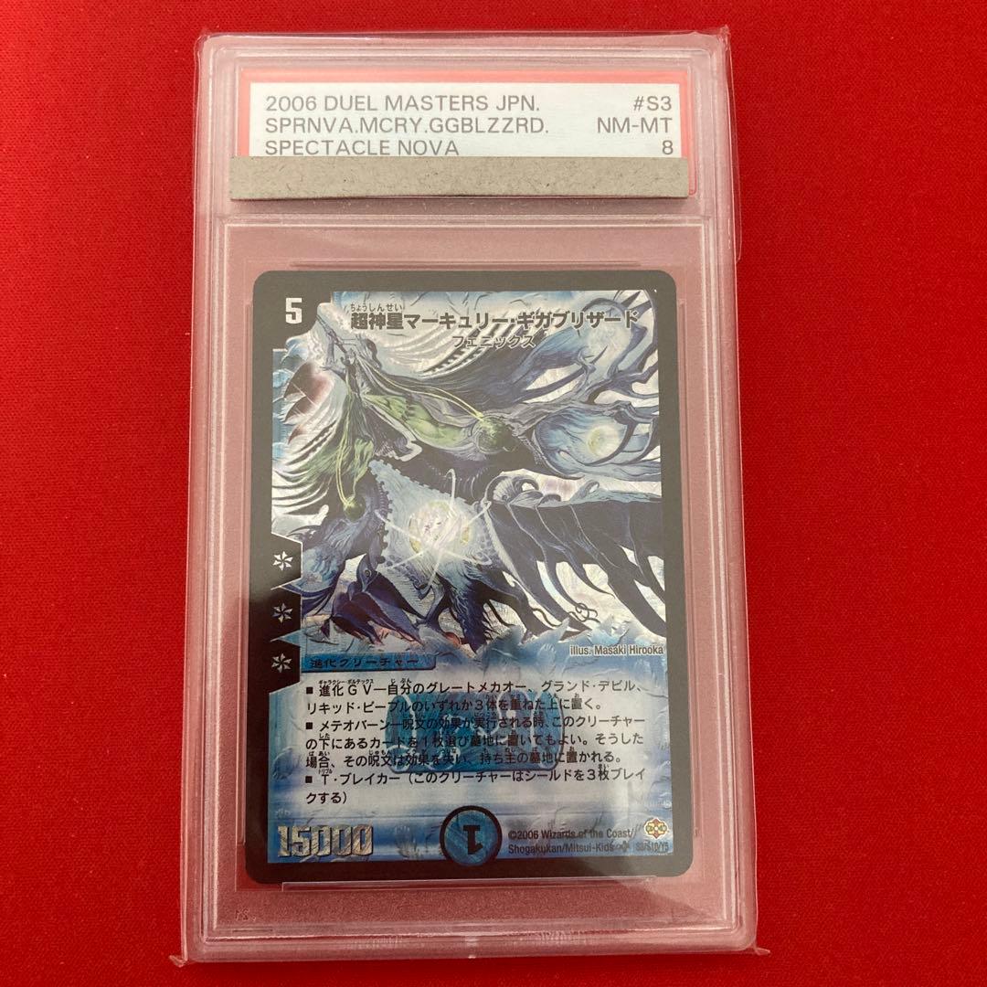 超神星 マーキュリーギガブリザード PSA 8