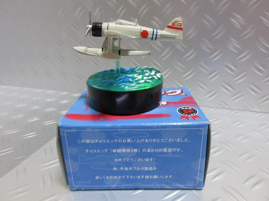 ★チョコエッグ◇二式 水上戦闘機★戦闘機シリーズ第3弾◇アタリ景品①◇非売品